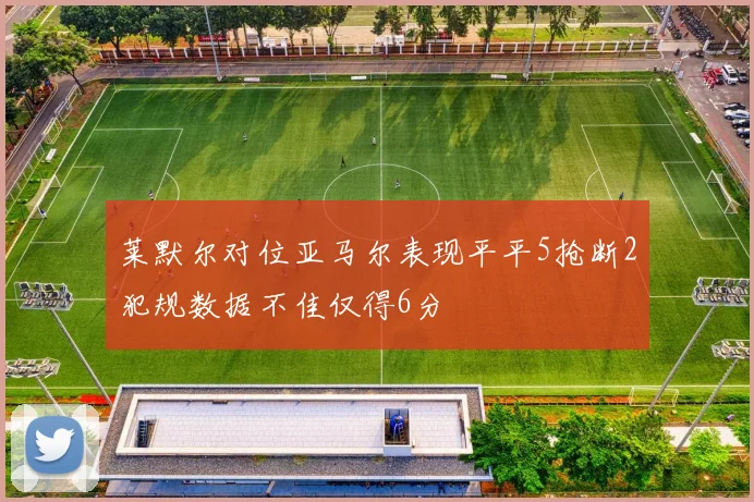 莱默尔对位亚马尔表现平平5抢断2犯规数据不佳仅得6分