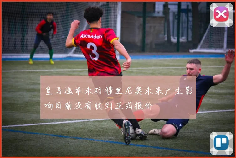 皇马选举未对穆里尼奥未来产生影响目前没有收到正式报价