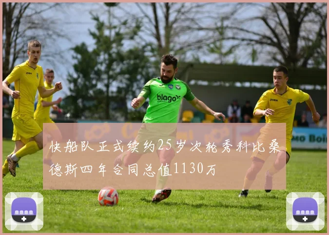 快船队正式续约25岁次轮秀科比桑德斯四年合同总值1130万