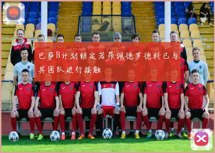 巴萨B计划锁定若昂佩德罗德科已与其团队进行接触