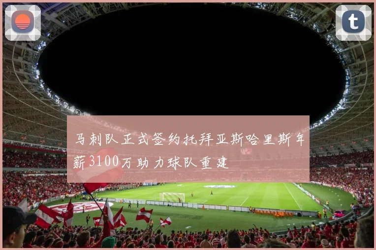 马刺队正式签约托拜亚斯哈里斯年薪3100万助力球队重建