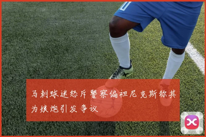 马刺球迷怒斥警察偏袒尼克斯称其为娘炮引发争议